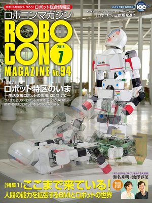 cover image of ROBOCON Magazine: 2014年7月号